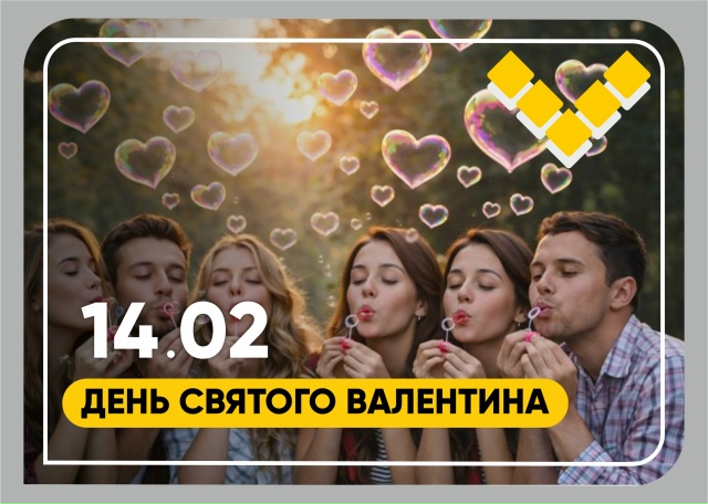 друзья, с днём святого валентина! 
