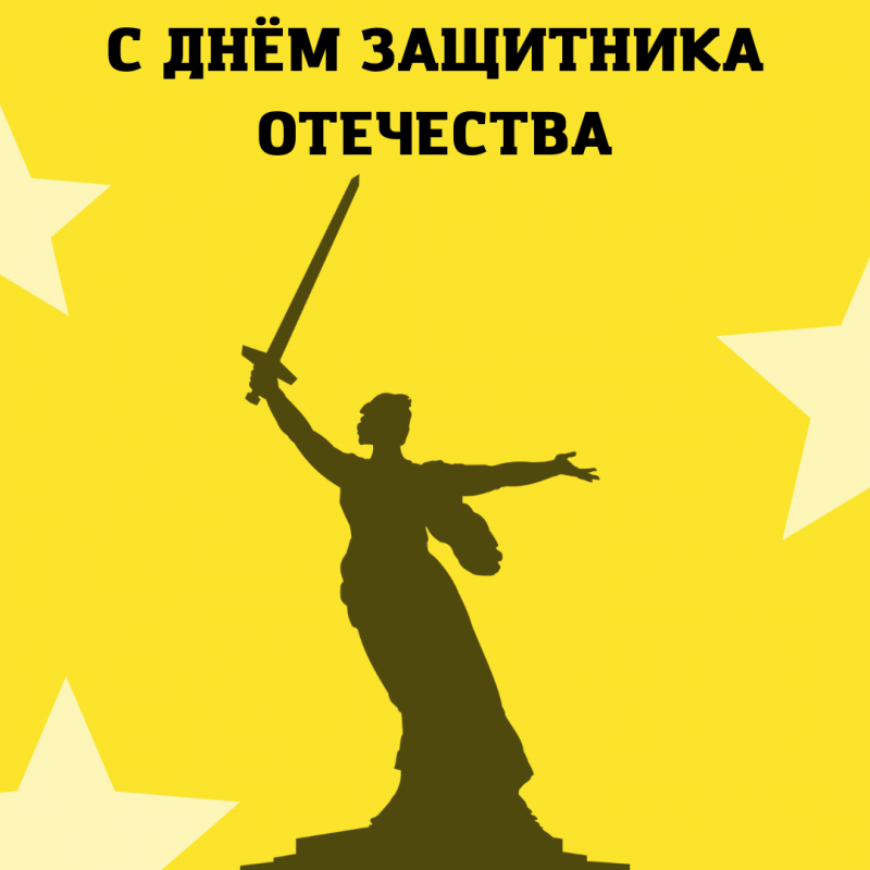 поздравление ректора западно-уральского института экономики и права с днем защитника отечества