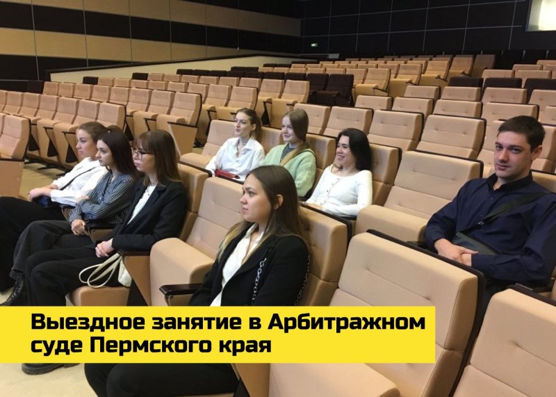 выездное занятие в арбитражном суде пермского края