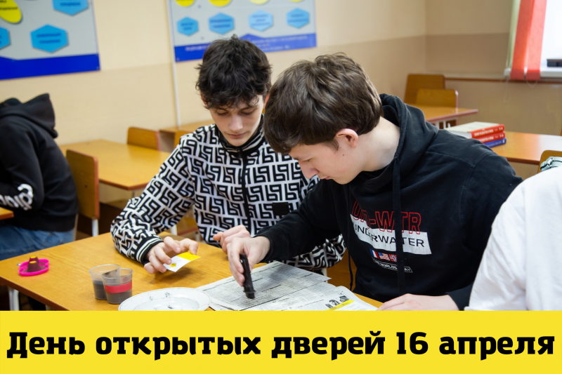 16 апреля- день открытых дверей
