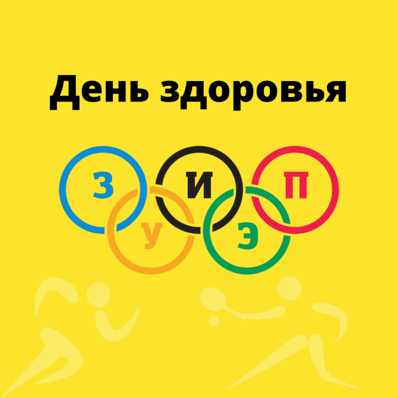 день здоровья зуиэп