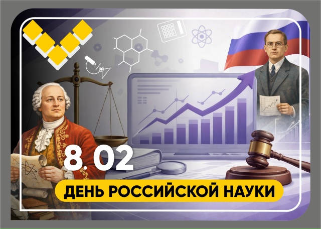 поздравляем с днём российской науки!