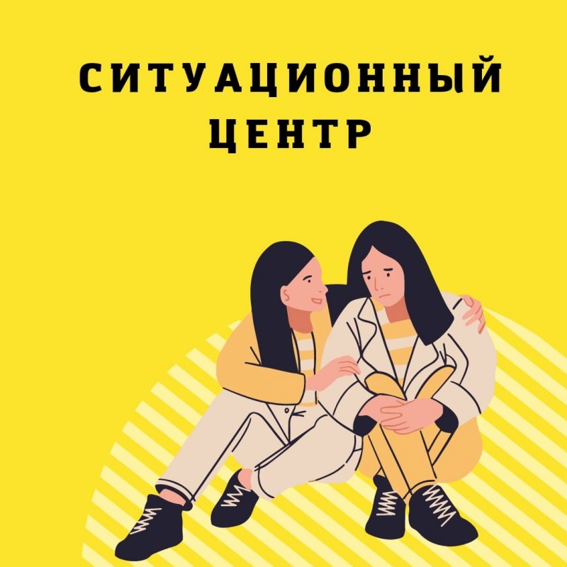 ситуационный центр