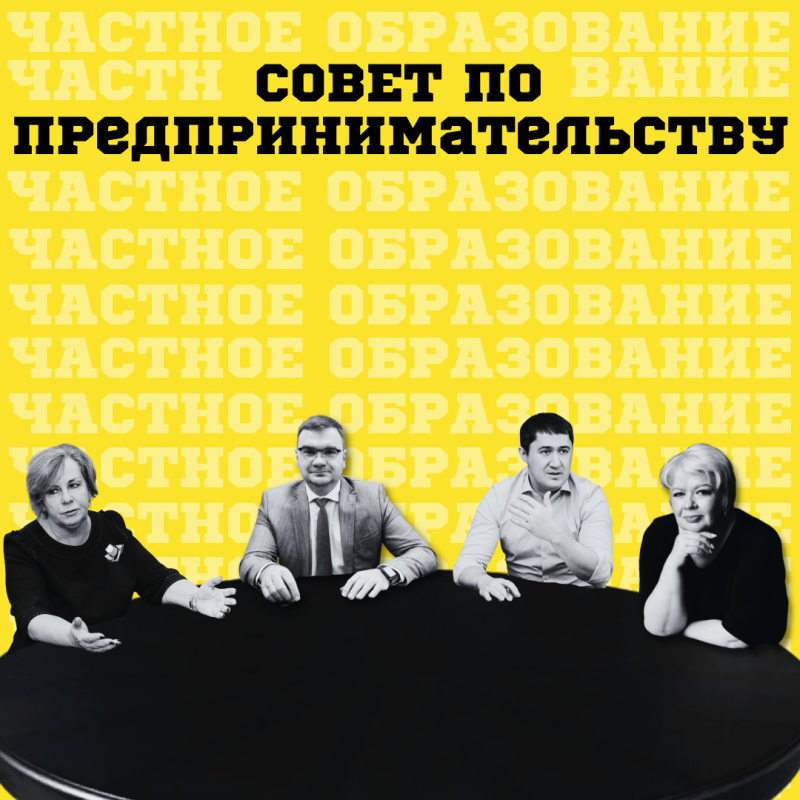 совет по предпринимательству
