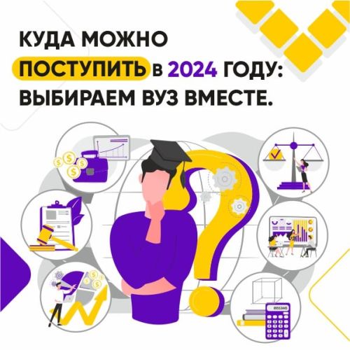 Куда поступить в 2024 году: выбираем вуз вместе