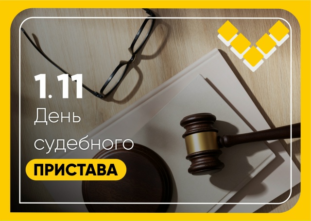 1 ноября — день судебного пристава!