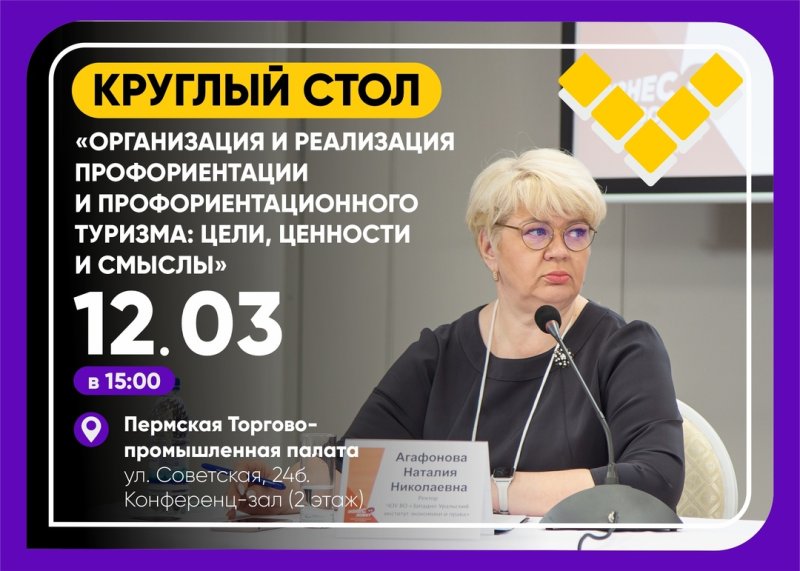 круглый стол по профориентации и профориентационному туризму
