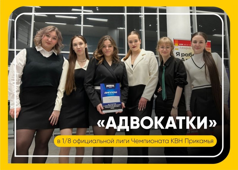 команда квн «адвокатки» прошла в студенческую лигу
