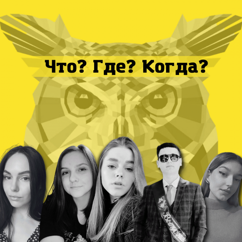 что? где? когда?
